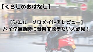 【シエル　ソロメイトをレビュー】バイク通勤時に音楽を聴きたい人必見！